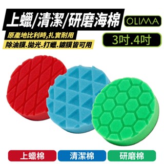 OLIMA 上蠟海綿 清潔海綿 研磨海綿 3吋/4吋 小鯊魚專用 打蠟工具 汽車清潔 汽車美容