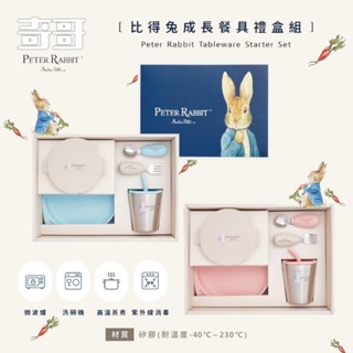 臺灣 奇哥 比得兔成長餐具禮盒組 送禮 自用 寶寶 學習力 可微波機洗 不含BPA矽膠材質