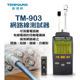 TM-903 網路線測試器 Tenmars 泰瑪斯 TM903【臺灣製造 ● 暢銷全球】保固一年