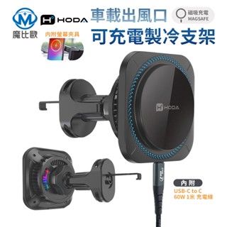 hoda 製冷款 車用出風口磁吸充電式手機架 支援MagSafe 手機車架 冷氣口 支架 附 60W 充電線