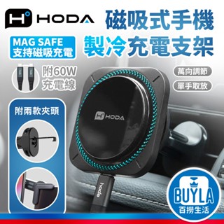 hoda 製冷款 車用出風口磁吸充電式手機架 支援 MagSafe 磁吸支架 汽車支架 手機支架 冷氣口 通風口 手機架