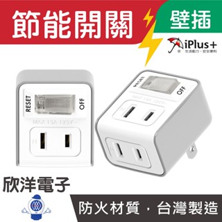iPlus+保護傘 2P節能小壁插 (PU-0122A) 臺灣製造 轉接插頭 插頭 插座 三面插 延長線 動力線