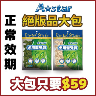 ^萊恩家^ Astar潔牙骨150g 絕版品 潔牙棒 特價潔牙棒 狗零食 潔牙零食 犬零食 寵物潔牙