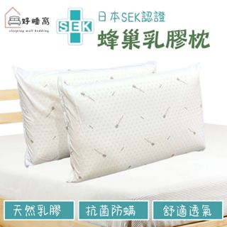 【好睡窩】免運 蜂巢乳膠枕/100%天然/乳膠枕/枕頭/枕芯/高枕頭/乳膠/防蟎抗菌/日本SEK認證/臺灣製