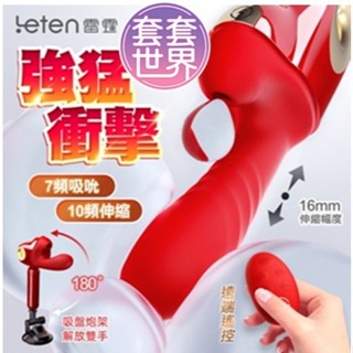 Leten｜新一代衝擊｜吸吮衝擊伸縮炮機 情趣用品 按摩棒 陽具 假屌 自慰棒 按摩器 成人