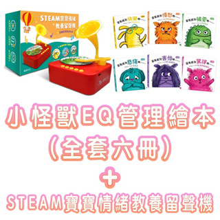 ✨現貨快出✨甄寶貝✨華碩文化 華碩文化 小怪獸EQ管理繪本（全套六冊）加寶寶情緒教養留聲機 套裝