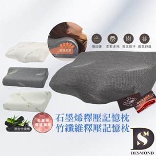 【岱思夢】枕頭 竹纖維釋壓記憶枕 石墨烯釋壓記憶枕 人體工學設計 枕芯 記憶棉 蝶型枕[超取有出貨限制，請參閱內容說明]