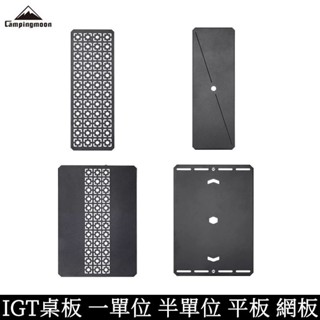 Campingmoon柯曼 IGT 桌板 一單位 半單位 組合料理桌 系統餐桌 戶外餐廚 露營 炊事