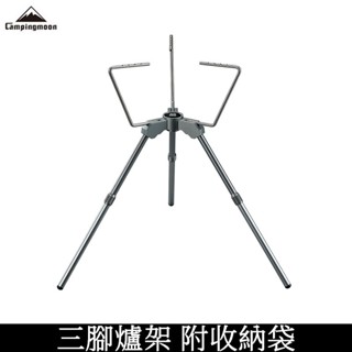 Campingmoon柯曼 Z01智慧爐架(高) 燃氣爐延伸支架