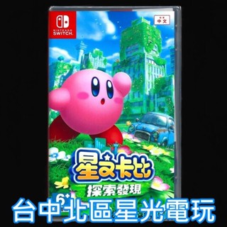 【NS原版片】☆ Switch 星之卡比 探索發現 ☆中文版全新品【臺中星光電玩】
