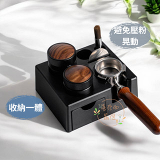 【喜奈而】 壓粉座 布粉臺【快速出貨】咖啡手柄壓粉 佈粉 吧檯多功能收納臺 壓粉臺 填粉器 佈粉臺 填粉支架收納