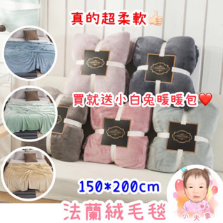 ［在臺現貨+發票］法蘭絨毛毯 毛毯 珊瑚絨被 被子 單人毯 午休毯 空調毯 棉被 蓋毯 純色毛毯 車用毛毯 追劇蓋毯