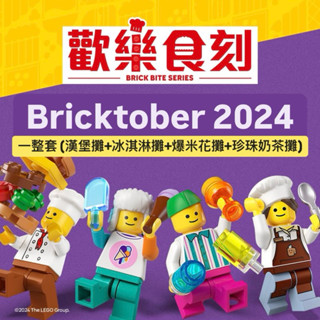 【樂高丸】樂高 LEGO Bricktober 2024 歡樂食刻 一整套 漢堡攤 冰淇淋攤 爆米花攤 珍珠奶茶攤