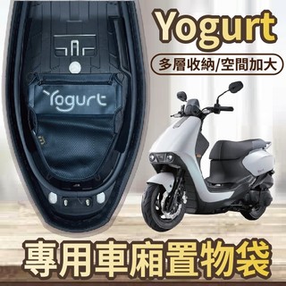 💥現貨供應💥 光陽 Yogurt 優格 125 車廂置物袋 置物袋 機車收納袋 車廂收納袋 機車內袋 機車置物袋 收納袋