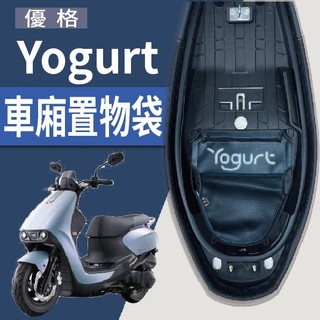 有現貨 光陽 Yogurt 125 置物袋 優格 車廂置物袋 機車收納袋 車廂收納袋 機車內袋 機車置物袋 收納袋
