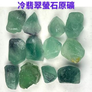 京晏館 ## 天然冷翡翠螢石 小原礦原石擺件 礦石標本 二個一標 批發優惠直購價 臺灣現貨 ##