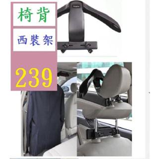 【三峽好吉市】車載衣架 車用座椅椅背衣架 汽車衣架車內掛衣架西裝衣服架 後座西裝掛架 車用掛衣架 西裝架