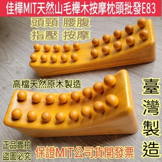 【佳樺首賣🇹🇼按摩枕頭】MIT天然山毛櫸按摩枕頭E83🇹🇼臺灣製正品開發票 頭頸 腰部 腹部按摩器 養生按摩器 原木枕頭