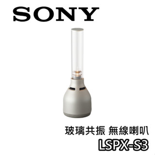 SONY 索尼 LSPX-S3 玻璃共振 藍芽喇叭 公司貨 【蝦幣10%回饋】