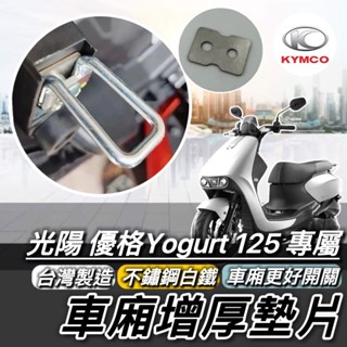 光陽 KYMCO 優格125 專用 車廂墊片 YOGURT125 車廂增厚墊片 鋁合金墊片 車廂扣墊片 車廂好開關 車廂