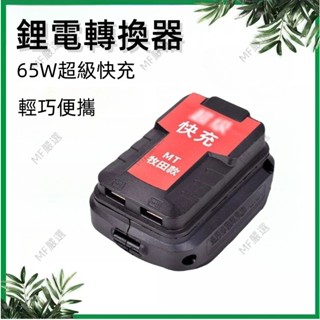 特價現出 65W超級快充 牧田USB 牧田電池 USB轉換器 得偉米沃奇威克士博世 行動電源轉換器 戶外移動電源