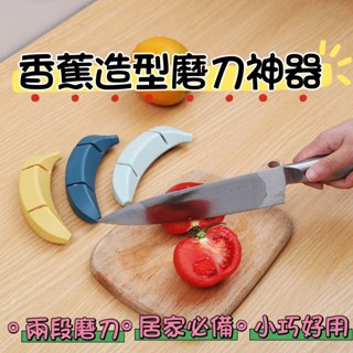新品❤️造型香蕉磨刀石 磨刀器 家用廚房快速磨刀神器 磨菜刀用具 香蕉磨刀石 兩段式磨刀器 磨刀神器