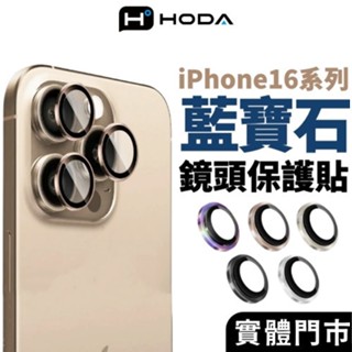隔日到貨【hoda】鏡頭貼 iPhone 16 15 14 Pro Max 藍寶石金屬框鏡頭保護貼 鏡頭保護貼 鏡頭膜