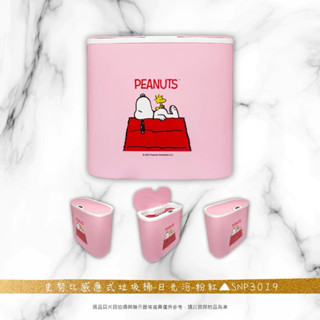 （現貨）SNOOPY 史努比 三麗鷗KT 智慧感應式垃圾桶 垃圾筒 收納桶（粉紅色）14L