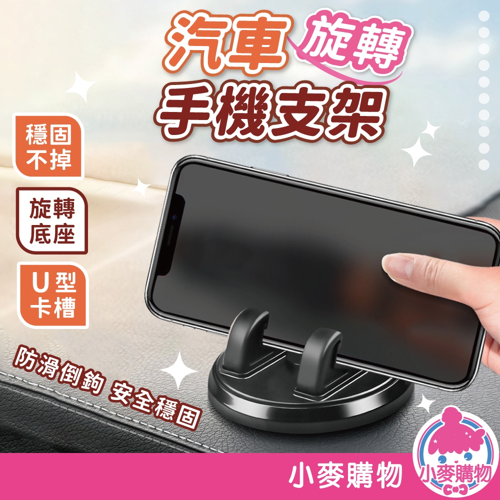 汽車旋轉手機支架 儀表板車架 車用手機支架 車用導航支架 手機支架 汽車支架【小麥購物】【G702】