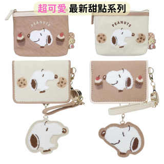 日本帶回 新款現貨 SNOOPY 甜點系列 史努比 歐拉夫 糊塗塔克 化妝包零錢包 伸縮票卡夾 卡片夾 刺繡 鑰匙圈