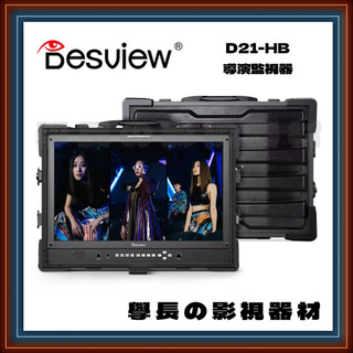 客訂 公司貨含稅 百視悅 Desview D21-HB 1080P 高亮度 監視器 監看螢幕 SDI HDMI 攝影