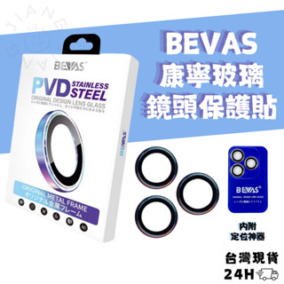 ◤24H出貨◢ 日本 BEVAS 康寧鋼化玻璃鏡頭貼 iPhone 16 15 14 Pro Max 蘋果 鏡頭膜