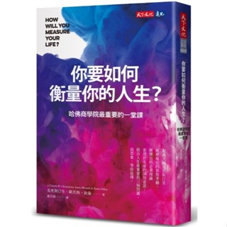 你要如何衡量你的人生？(:哈佛商學院最重要的一堂課/克雷頓．克里斯汀生、詹姆斯．歐沃斯、凱倫．狄倫