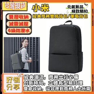 🌸臺灣出貨🌸小米經典商務雙肩包2 小米雙屙包 電腦揹包 筆電揹包 經典多層商務包 小米揹包 自拍桿揹包 平板揹包 收納袋