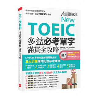 New TOEIC 多益必考單字滿貫全攻略 書+朗讀MP3(掃描QR CODE聆聽或下載) |LiveABC希伯崙 BOOKISH嗜書客全新參考書