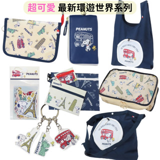 日本帶回 新款現貨 SNOOPY 環遊世界系列 史努比 歐拉夫 糊塗塔克 購物袋 手提袋 鑰匙圈 貼紙 收納包 伸縮卡片
