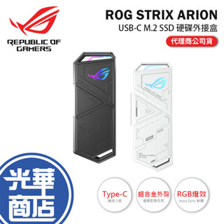 【現貨熱銷】ASUS華碩 ROG STRIX ARION-USB-C 硬碟外接盒 M.2 SSD 外接盒 LITE 光華