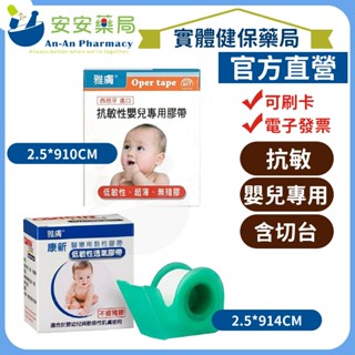 雅膚 醫療用 抗敏性嬰兒專用膠帶 附切臺 (2.5x910cm) 低敏性透氣膠帶 (2.5x914cm)《安安藥局》