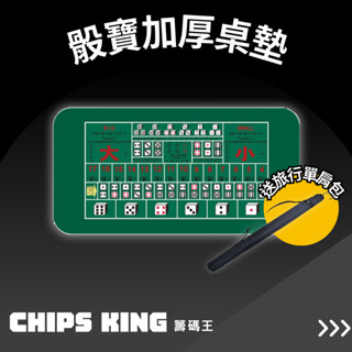【籌碼王德州桌墊】骰寶加厚桌墊~骰寶/德州/閒莊/壓牌器/邏輯訓練/德州組/骰寶桌布/撲克牌/麻將/德州桌