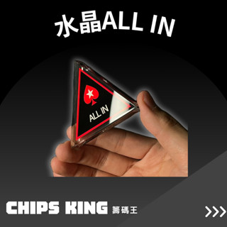 【籌碼王水晶ALL IN】水晶莊碼、ALL IN★客製化德州/桌遊/骰寶/撲克牌/籌碼/邏輯訓練/德州撲克/撲克牌