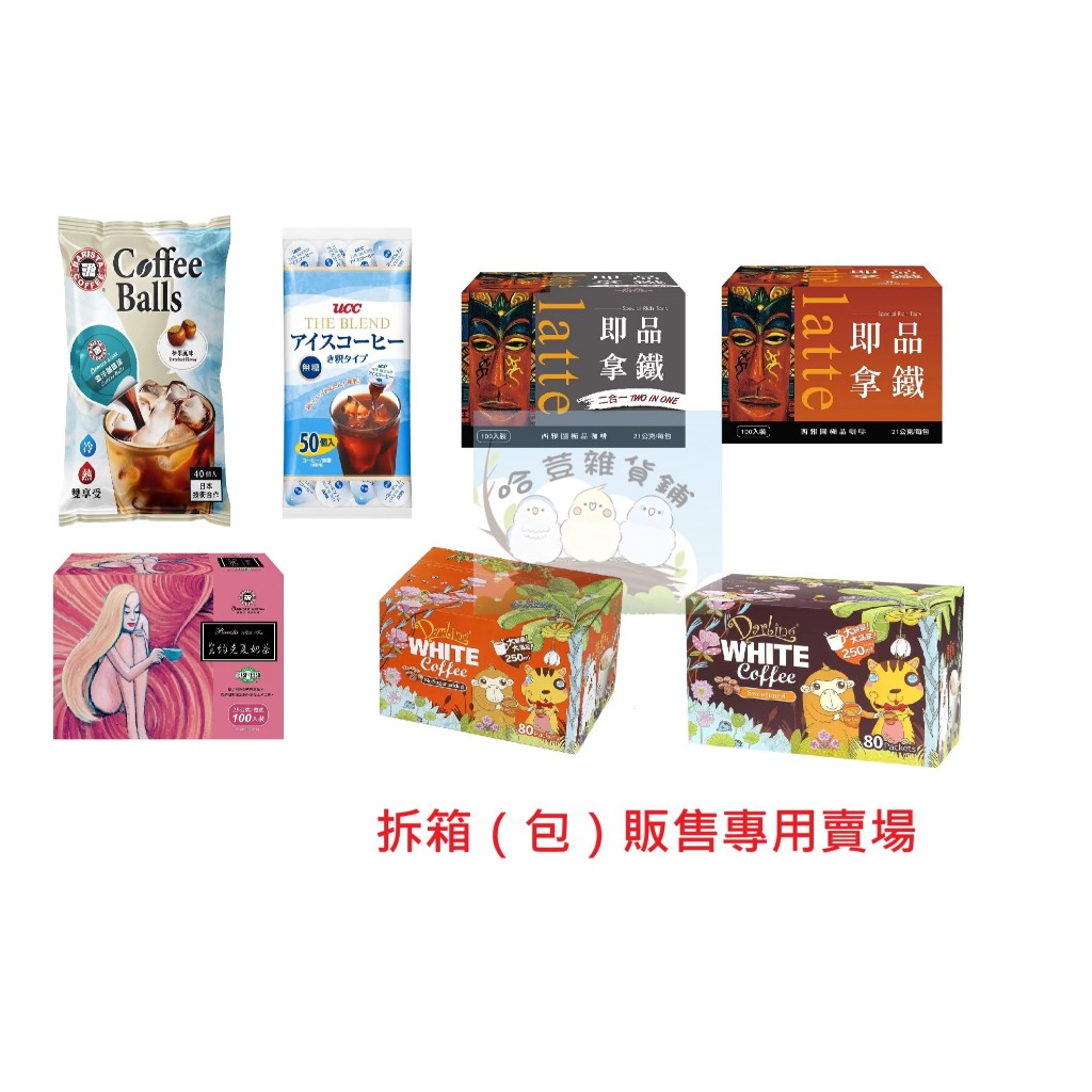 💗現貨免運💗UCC咖啡球、西雅圖二合一、三合一、焦糖風味拿鐵、約克夏奶茶；親愛的白咖啡二合一、三合一拆包販售賣場