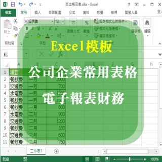 Excel模板，公司企業常用表格、財務人力、辦公生產銷售庫存，電子報表1500+