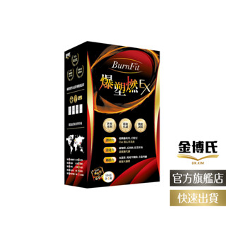 【金博氏】爆塑燃60錠｜綠咖啡 藤黃果 白腎豆 甲殼素 左旋肉鹼 加速代謝