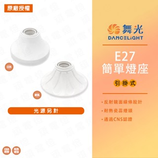 【舞光】E27引掛式燈座 日式 歐風 空臺 不含光源 吸頂燈座 珍珠燈座 兩用 引掛式燈座 瓷心燈座 陶瓷燈頭 簡單燈座