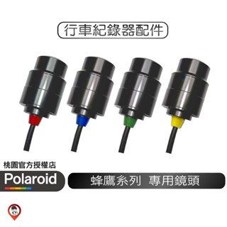 【Polaroid 寶麗萊】鏡頭 行車記錄器鏡頭 蜂鷹系列專用 配件 迷你鷹 小蜂鷹 巨蜂鷹 神鷹 防抖鷹 現貨