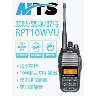 【無線王】MTS RPT10WVU 雙頻無線電對講機 10W大功率