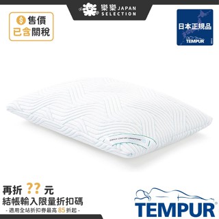 含關稅 TEMPUR ⽇本正規品 23年新款 新夢幻 涼感感溫枕 涼感枕 記憶枕 枕頭 快眠枕 舒適原創 夢幻感溫