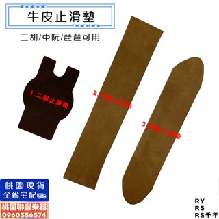 《∮聯豐樂器∮》牛皮止滑墊/牛皮防滑墊/二胡/中阮/琵琶/坐姿演奏/樂器 止滑 防掉落 防滑落《桃園現貨》