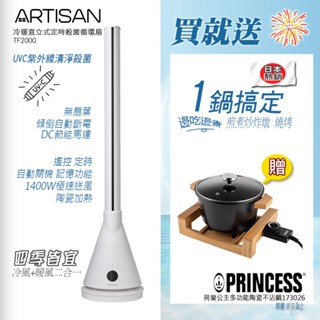 可現場取貨+送陶瓷不沾鍋【Artisan奧得思】冷暖直立式定時殺菌循環扇TF2000/TF2000G