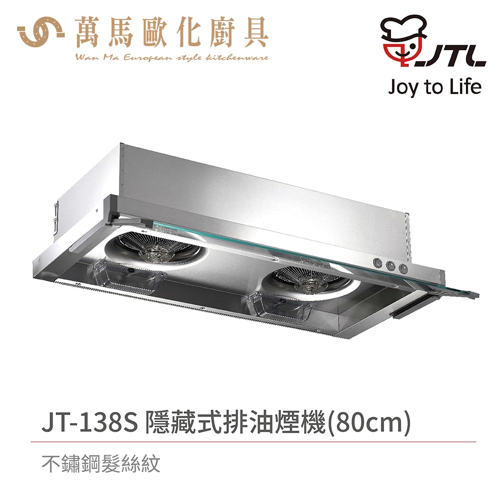 喜特麗 JT-138S / JT-139S 隱藏式排油煙機 不鏽鋼髮絲紋 含基本安裝